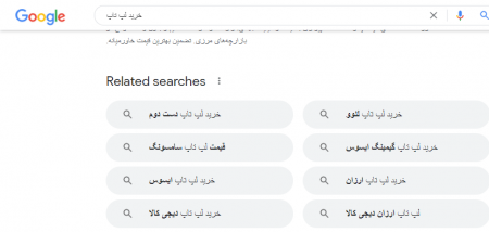 نتایج جستجو مرتبط در گوگل